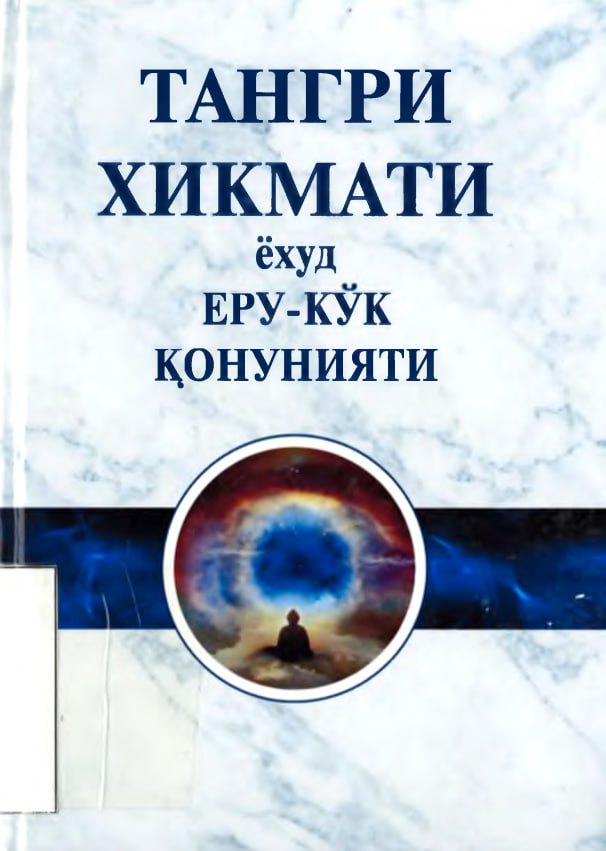 Tangri xikmati yoxud yeru-ko'k qonuniyati